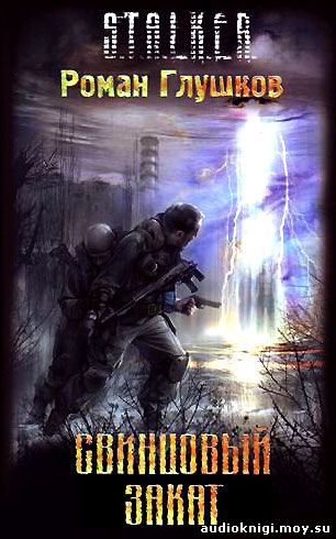 Роман Глушков. S.T.A.L.K.E.R. Свинцовый закат