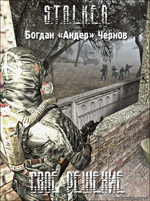 Слушать аудиокнигу сталкер клык. Аудиокниги сталкер. Сталкер спасатель аудиокнига. Сталкер слушать аудиокниги Олег Шубин. Сталкер Руслан Ершов.