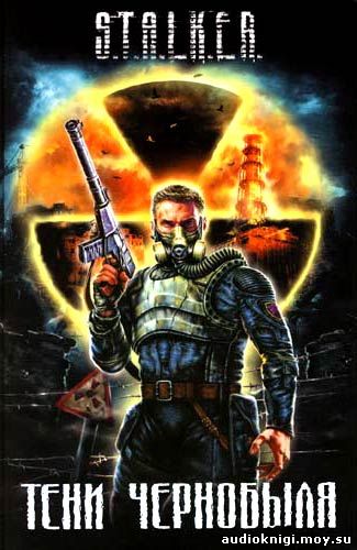 Ежи Тумановский Александр Дядищев - S.T.A.L.K.E.R. Тени чернобыля