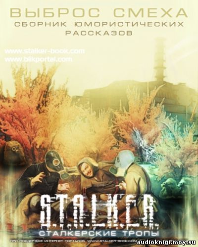 S.T.A.L.K.E.R. Выброс смеха – сборник рассказов
