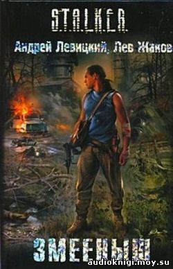 Андрей Левицкий, Лев Жаков - S.T.A.L.K.E.R. Змееныш