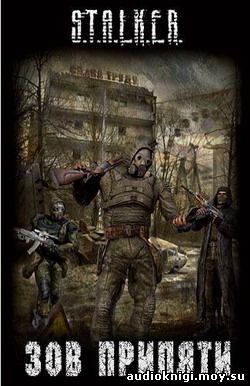 Сборник рассказов. S.T.A.L.K.E.R. Зов Припяти