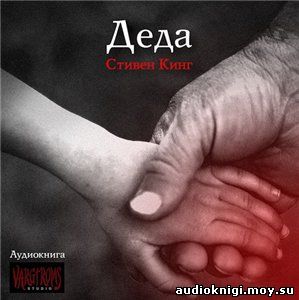 Стивен Кинг - Деда