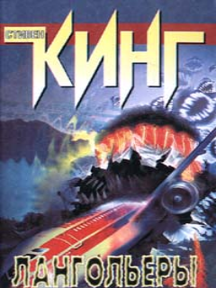 Стивен Кинг - Лангольеры