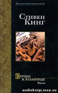 Стивен Кинг - Сердца в Атлантиде